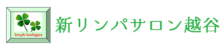 新リンパサロン越谷ロゴ